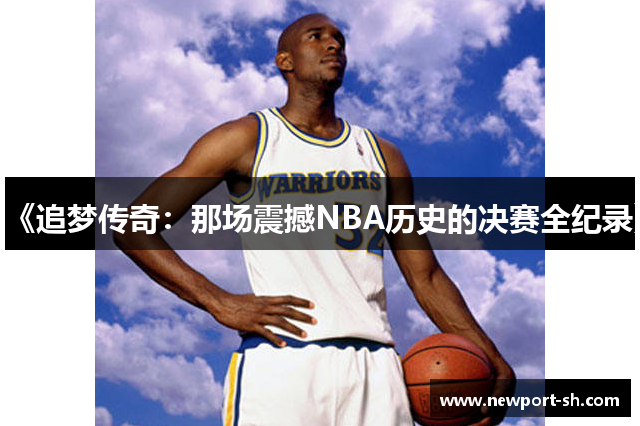 《追梦传奇：那场震撼NBA历史的决赛全纪录》