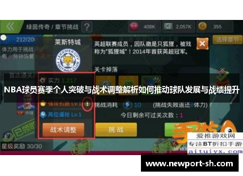 NBA球员赛季个人突破与战术调整解析如何推动球队发展与战绩提升