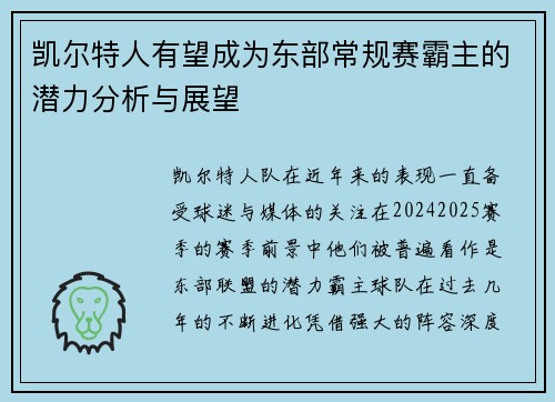 凯尔特人有望成为东部常规赛霸主的潜力分析与展望