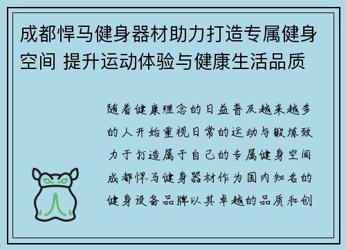 成都悍马健身器材助力打造专属健身空间 提升运动体验与健康生活品质