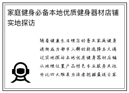 家庭健身必备本地优质健身器材店铺实地探访